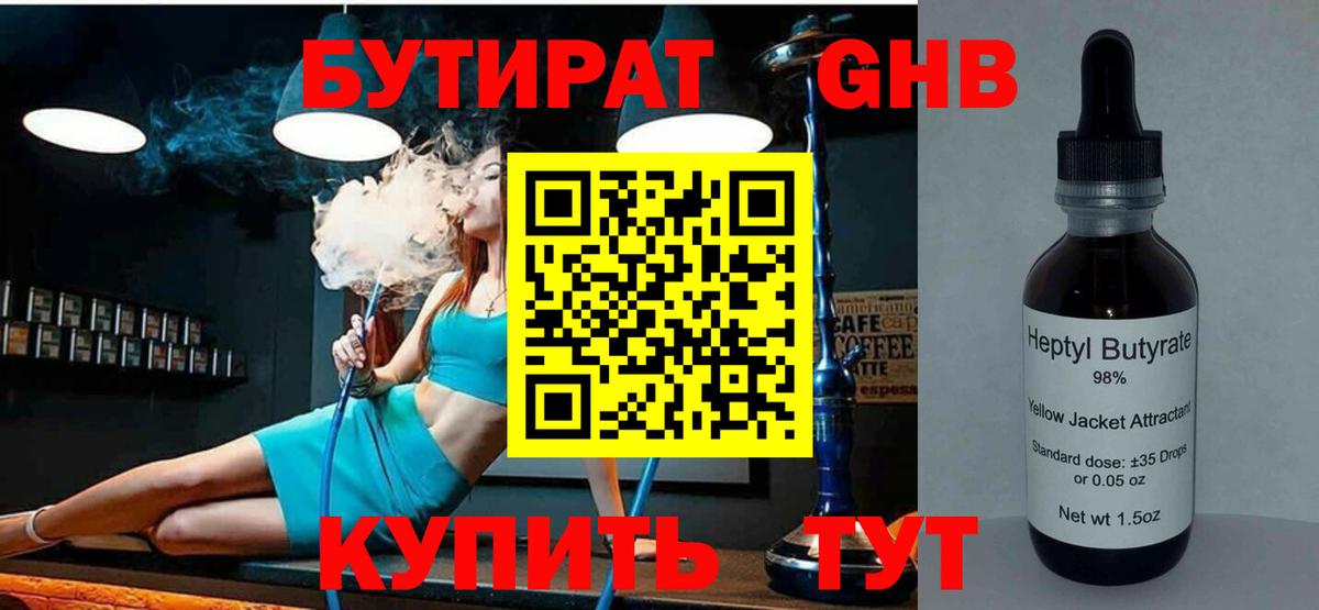 Чебоксары  БУТИРАТ 1.4BDO  Вход с VPN 